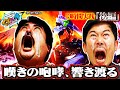【くずパチ 第48話】エヴァ実践完結編。世界初・最終人間の誕生