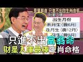 【精華版】只進不出富翁命！財星入庫最好命生肖命格