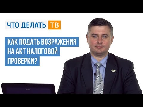 Как подать возражения на акт налоговой проверки?