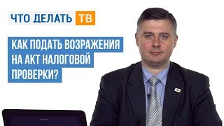 Как подать возражения на акт налоговой проверки?