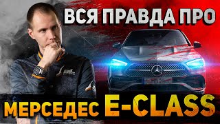Вся правда про Мерседес E-Class W212 — обзор Mercedes с пробегом (БУ)