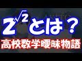 2の√2乗とは? ~高校数学の曖昧なところ~