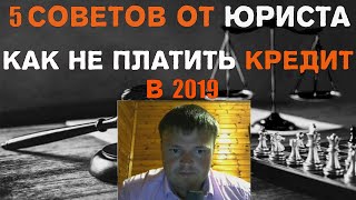 Как не платить долги по кредитам. Если долго не платить кредит что будет.