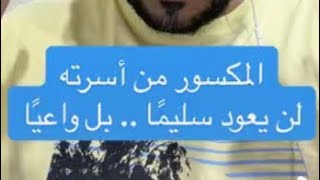 المكسور من أسرته لين يعود سليمًا .. بل واعيًا