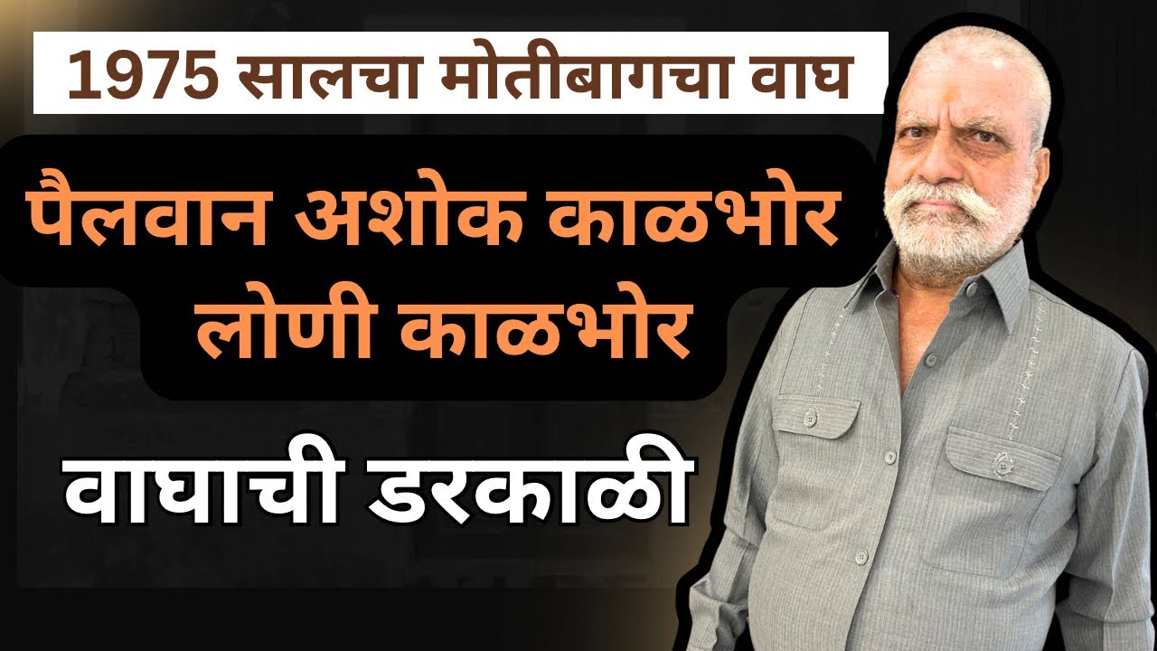 पैलवान अशोक काळभोर_मोतीबाग तालीम_१९७५ सालचा पैलवान