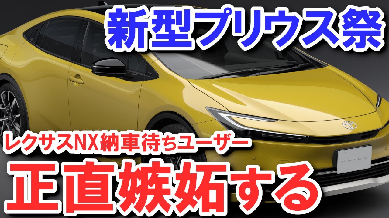 たぶん追い越される】レクサスNX納車待ちユーザーが新型プリウスを見た 