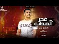 مهرجان غدر الصحاب غناء اسماعيل موكا كلمات بهاء البوب توزيع كريم برودكشن غدر الصحاب Sooooooooon مهرجان غدر الصحاب غناء اسماعيل موكا كلمات بهاء البوب توزيع كريم برودكشن غدر الصحاب Sooooooooon