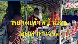 ตลาดอาหารเช้า| ริมถนนหน้านิคมอุตสาหกรรมบ่อวินชลบุรี