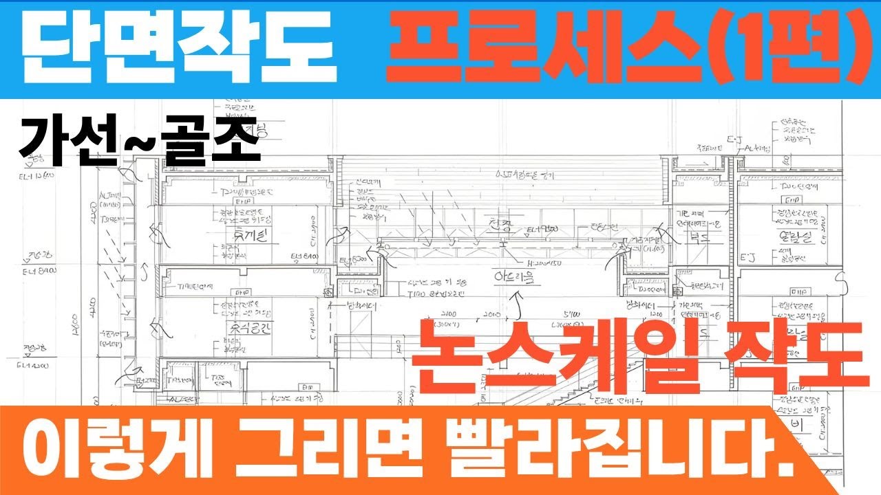 건축사시험 3교시 단면작도 1편｜골조 작도, 이렇게 하면 빨라집니다
