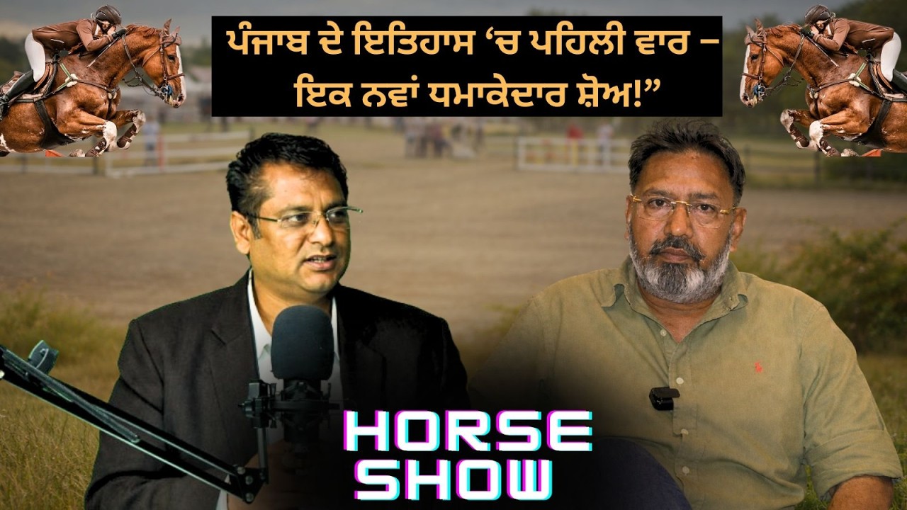 ਪੰਜਾਬ ਦੇ ਇਤਿਹਾਸ ‘ਚ ਪਹਿਲੀ ਵਾਰ – ਇਕ ਨਵਾਂ ਧਮਾਕੇਦਾਰ ਸ਼ੋਅ!” #HorseLovers #horseshow