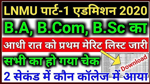 LNMU पार्ट 1 मेरिट जारी जल्दी देखो | Lnmu Part 1 Merit List 2020 | Lnmu First Merit List 2020 | Lnmu