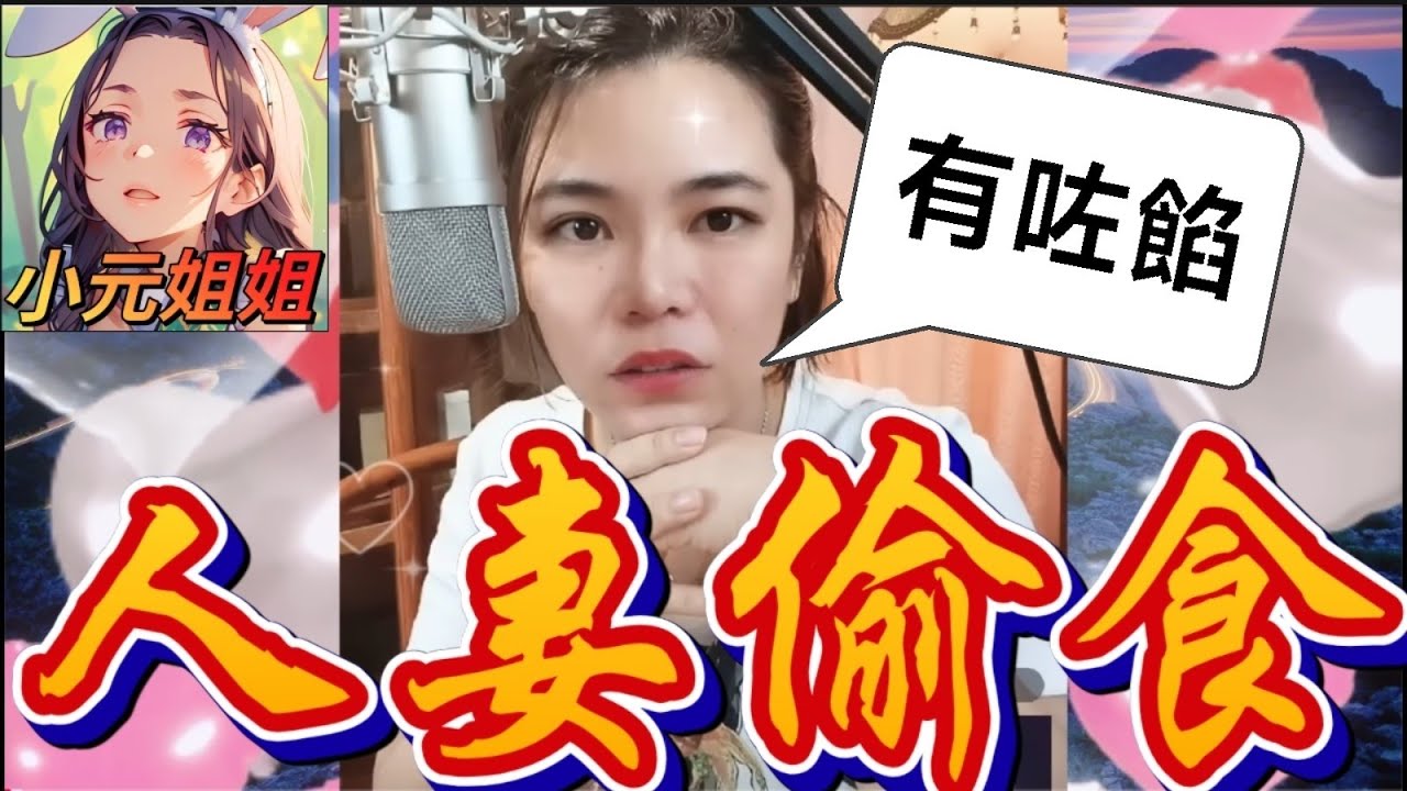 人妻偷食前度，唔戴套博有餡 #小元姐姐 #廣東話 #小元情感分享 r57ab