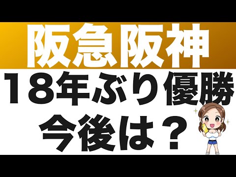 9042【阪急阪神HD】タイガース18年ぶりの優勝、おめでとうございます！今後の株価は！？（24年第1四半期）