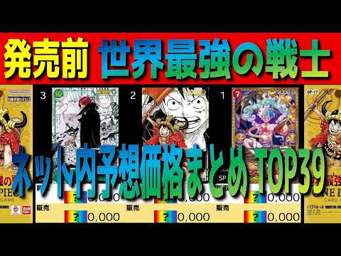 全編 (OP17)【発売前 ネット内予想まとめ TOP39】世界最強の戦士 ワンピカ ワンピース カード 新弾