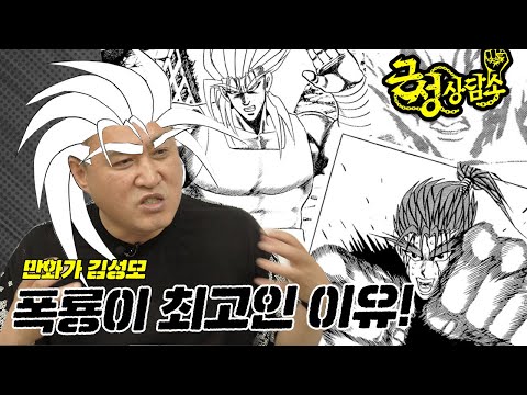 [근성상담소 외전] 김성모 <strong>유니버스에서</strong> 가장 강력한 사나이는 누구?