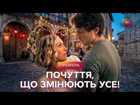 🤩Фільми про ЛЮБОВ ЗІРОК, що зруйнують усі стереотипи! | ФІЛЬМИ УКРАЇНСЬКОЮ МОВОЮ | МЕЛОДРАМИ