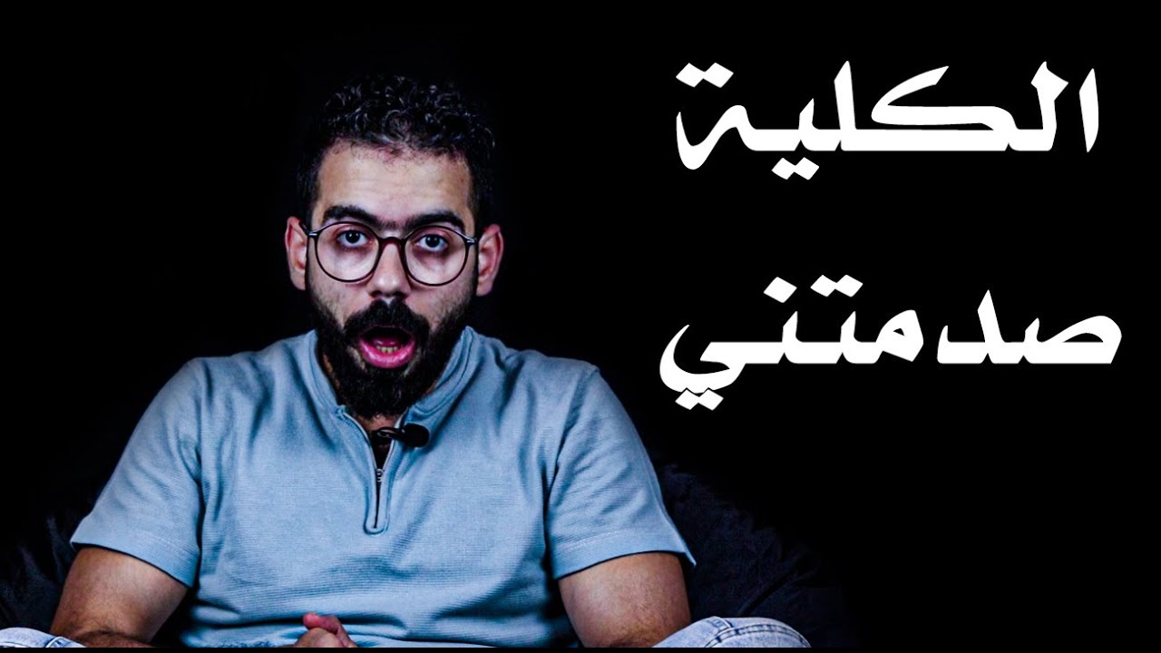 هل اللغة الإنجليزية عائق أمام دخولك كلية الطب؟