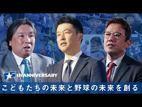 こどもたちの未来と野球の未来を創る『横浜DeNAベイスターズ 15th ANNIVERSARY』