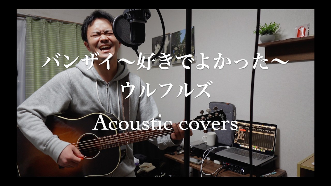 バンザイ〜好きでよかった〜／ウルフルズ（弾き語りcover）
