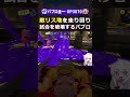 敵リス地を走り回り試合を破壊するパブロ #スプラトゥーン3 #splatoon3 #スプラ3