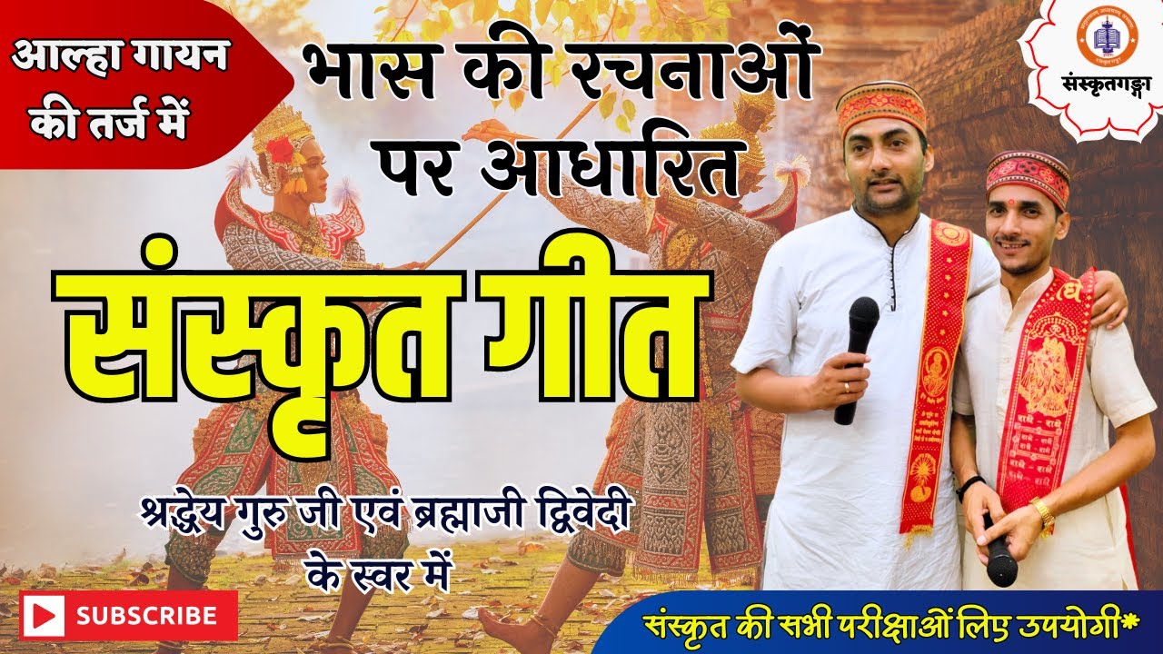 संस्कृतगीत | भास की रचनाओं पर आधारित | Sanskritganga Song | by Sarwagya Bhooshan,Brahmaji dwivedi