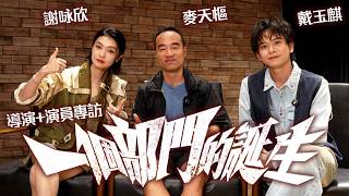 一切由Cut台開始~ 導演首次執導 偷師黑澤明塔倫天奴 | 戴玉麒 跳掣實源自生活 | 謝咏欣為入戲真係打去Cut台 | 《一個部門的誕生》導演演員專訪