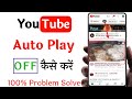 How to turn off auto play video in youtube home page | YouTube me auto play video kaise band karen