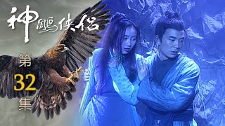 神鵰俠侶 第 32 集 The Condor Hero EP32
