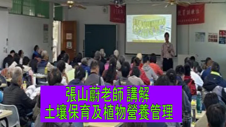 #张山蔚老师 讲解 #土壤保育及植物营养管理 - 天天要闻