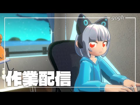 【gogh】作業をします【バーチャル司書のエトナさん】