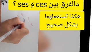 تعلم الفرنسية مالفرق بين Ses و Ces الضمائر بالفرنسية apprendre le français