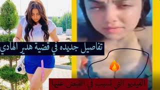 الفيديو التي تسبب في القبض علي هدير الهادي