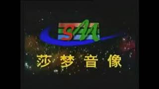 Shenyang Samon Audio \& Video (Early 2000s, China) (v2)