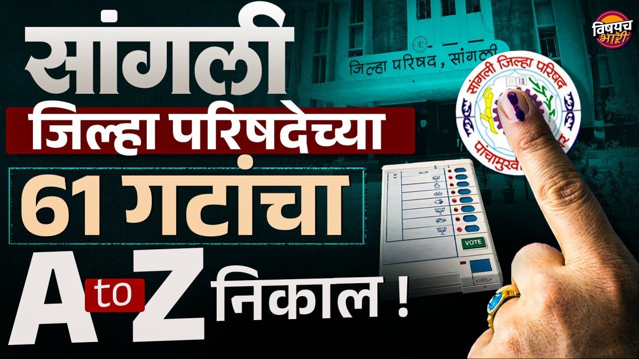 ZP Election Result 2026 Sangli : सांगली जिल्हा परिषदेच्या ६१ गटांचा संपूर्ण निकाल | Vishaych Bhari
