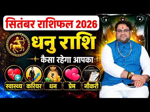 सितंबर राशिफल 2026 धनु राशि | September Rashifal 2026 | Sagittarius Horoscope 2026 | 15 से 30