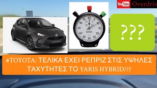 #Toyota: Τελικα εχει καλες ρεπριζ στις υψηλες ταχυτητες το #yaris #hybrid?👈👍👌(HD)