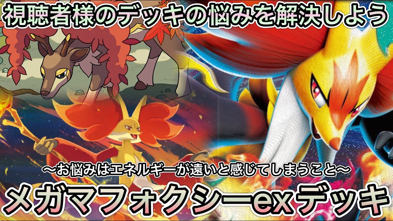 1850【ポケカ】視聴者様のデッキの悩み解決！？メガマフォクシーex