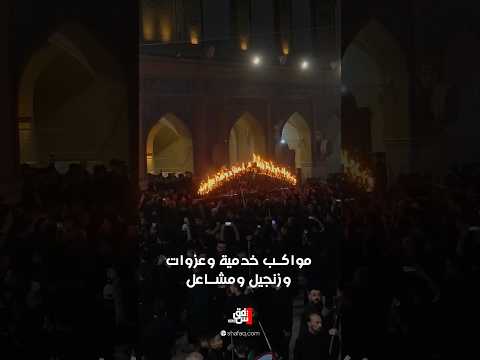 870 موكباً تستعد لعاشوراء في النجف.. والمشاعل تضيء ليالي الحزن