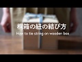 桐箱の紐の結び方。How to tie string on japanese wood box