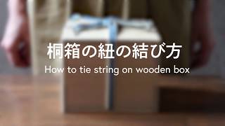 桐箱の紐の結び方。How to tie string on japanese wood box