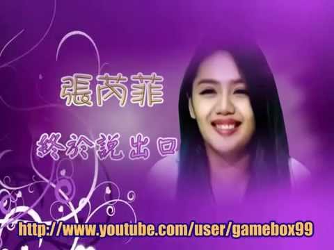 張芮菲-終於說出口【星光大道2015】