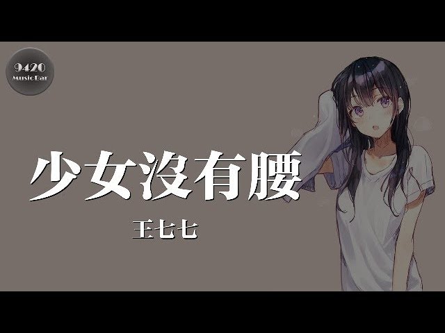 少女沒有腰 - 王七七「早晚有一天你會遇到屬於你的少年」動態歌詞版