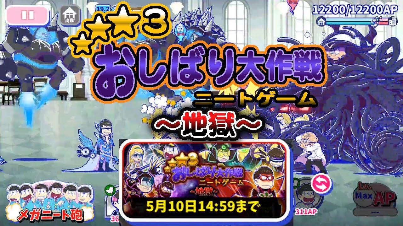 わ おそ松さん へそくりウォーズ おしばり大作戦ニートゲーム 地獄 攻略 Youtube わ おそ松さん へそくりウォーズ おしばり大作戦ニートゲーム 地獄 攻略 Youtube