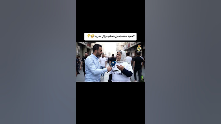 الحجة معصبة بعد مباراة ريال مدريد وباريس سان جيرمان 😂
