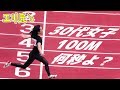 大会出てみた！35歳女が本気で走ったら100M何秒か？