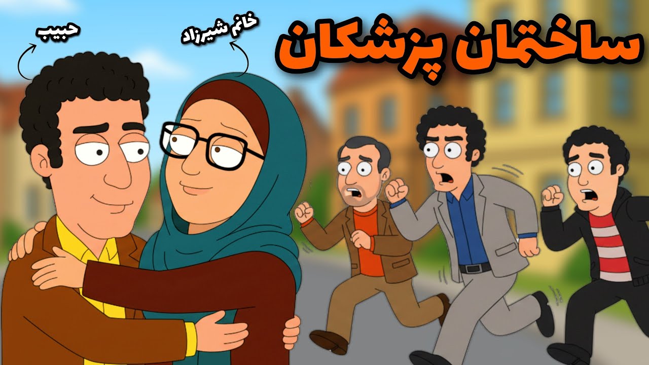 🟡چی میشد اگه "ساختمان پزشکان" اینجوری تموم میشد؟