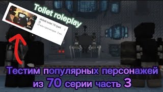 Тестим популярных персонажей из 70 серии часть 3🔥 | Алмиз