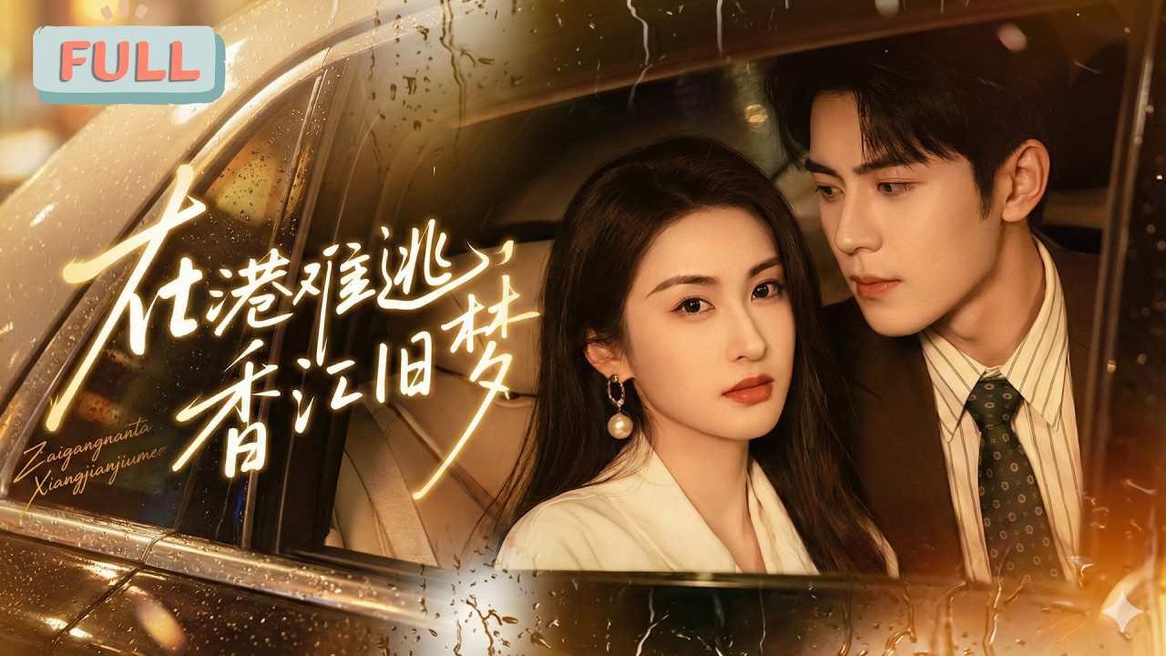 《在港难逃，香江旧梦》黎汐见凭着高仿嗓音，骗了失明的江氏集团继承人江厌整整三年，真白月光出现后，她拿钱消失。多年后重逢，江厌眼疾已愈，身边早有娇俏未婚妻……