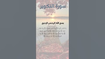 سورة التكوير الآيات ( ١ - ٩ ) .