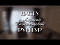 КОРИДОР ПО ВАСТУ. РУМТУР #1